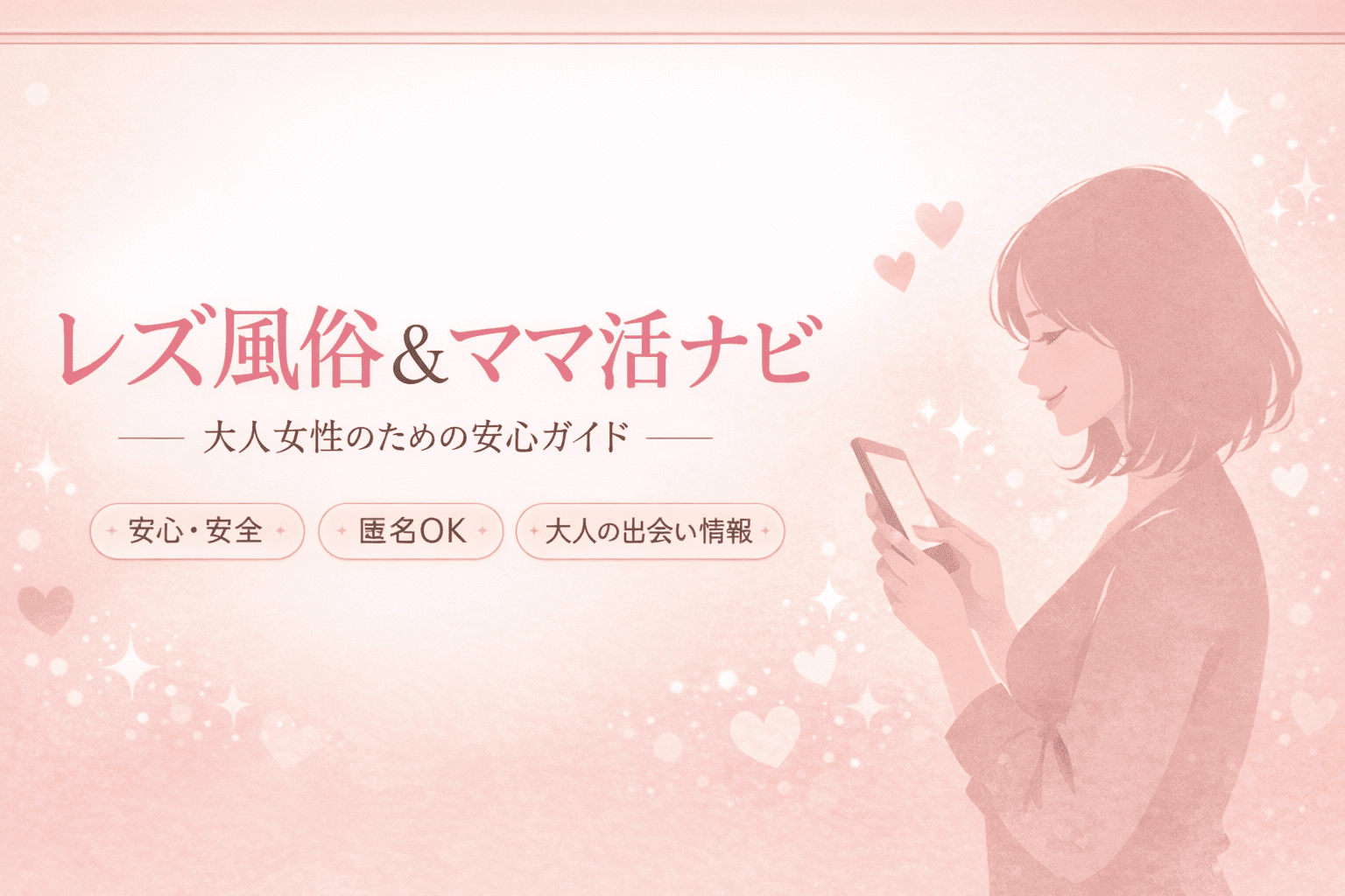 🌷【秘密の副業ガイド】女性同士の姉活・ママ活で毎月10万円は可能？